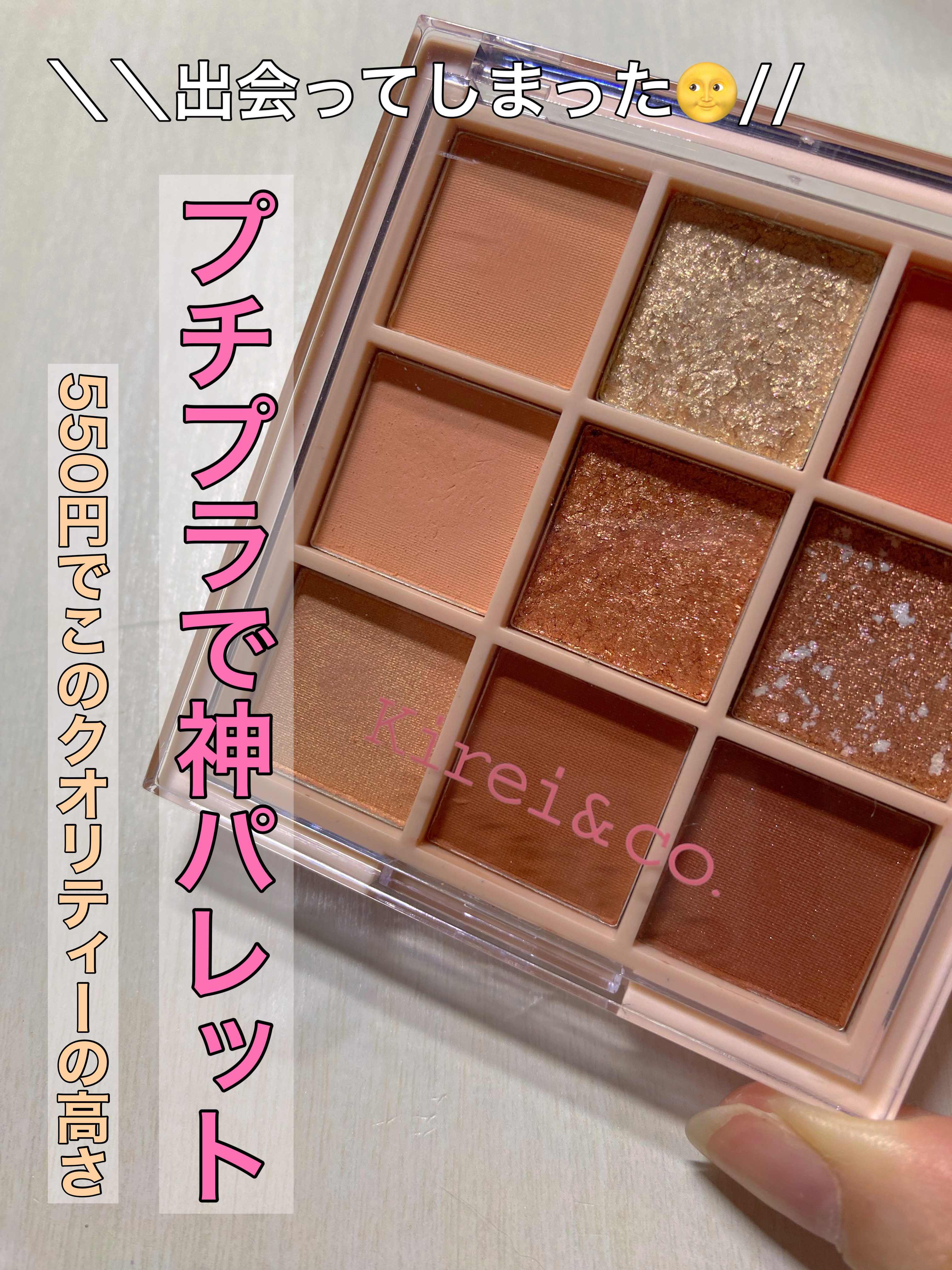 アイシャドウパレット/Kirei&co./アイシャドウパレットを使ったクチコミ（1枚目）