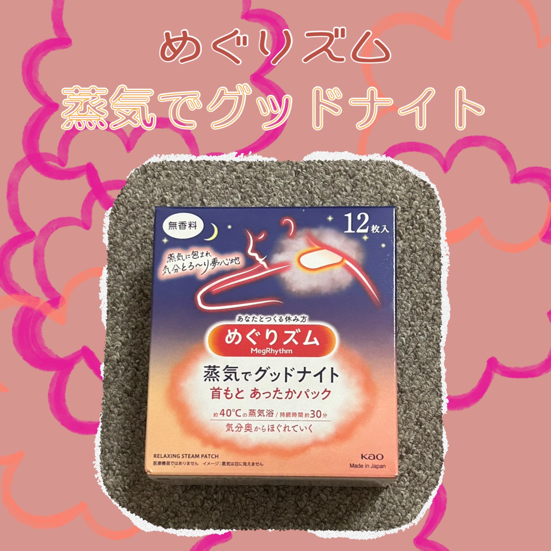 めぐりズム 蒸気でグッドナイト Dreamy Selection 無香料/めぐりズム/その他を使ったクチコミ（1枚目）