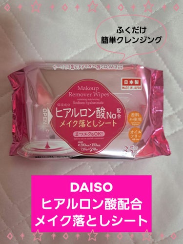 【DAISO購入品紹介～メイク落とし～】
こんばんは🌙✨
manaです！！

♥️今回のおすすめアイテム♥️
DAISO
ヒアルロン酸配合メイク落としシート

こちらも、本日DAISOで購入したアイテム