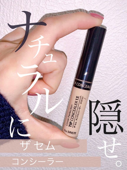 カバーパーフェクション チップコンシーラー/the SAEM/リキッドコンシーラーを使ったクチコミ(1枚目)