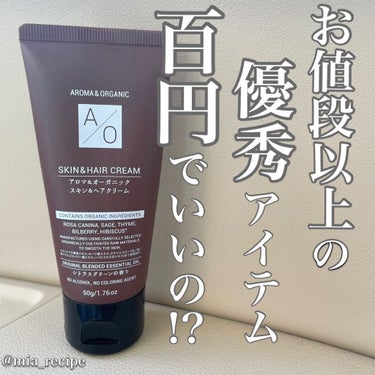 アロマ&オーガニック スキン&ヘアクリーム/DAISO/フェイスクリームを使ったクチコミ（1枚目）