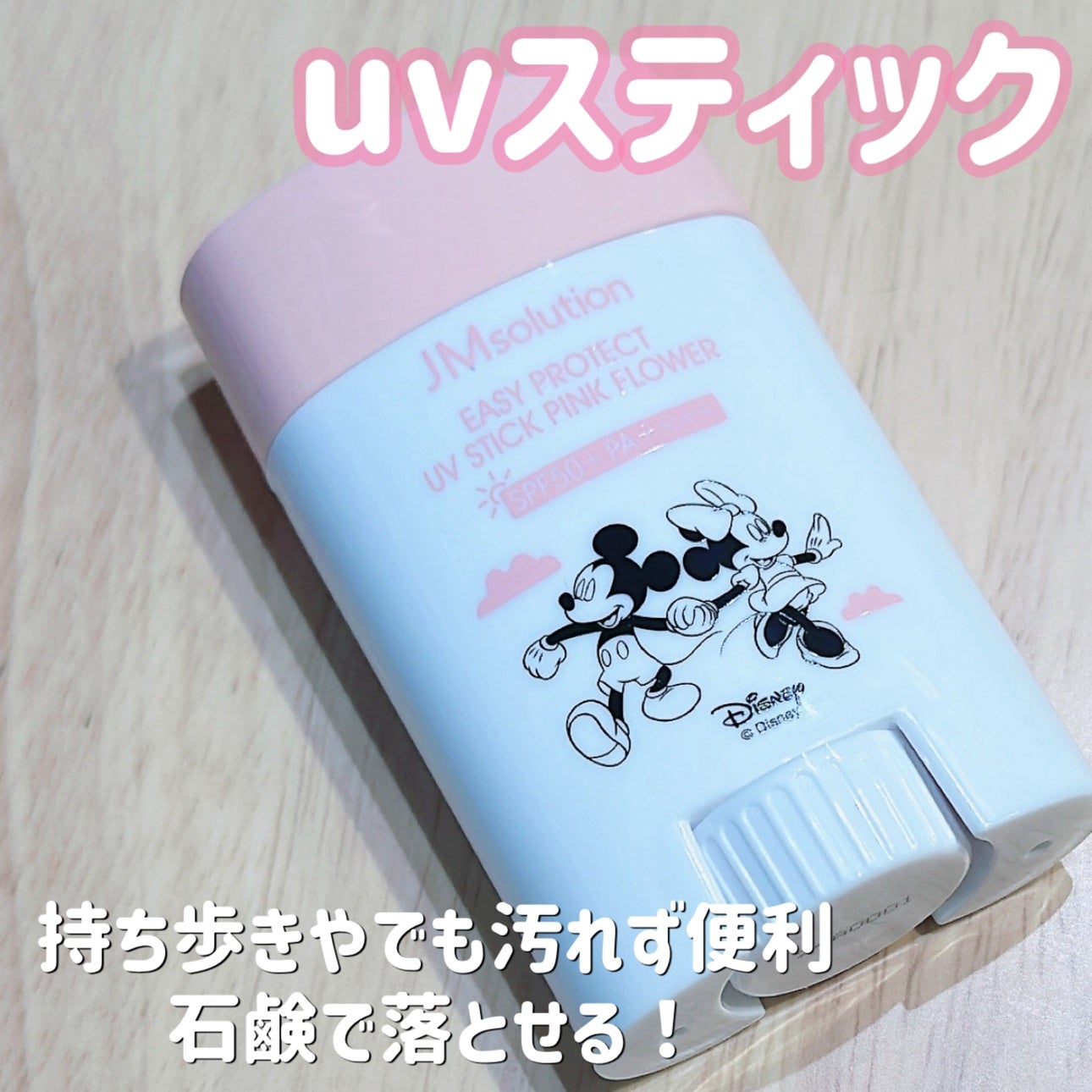 イージープロテクトUVスティック ピンクフラワー/JMsolution/日焼け止めスティックを使ったクチコミ(1枚目)