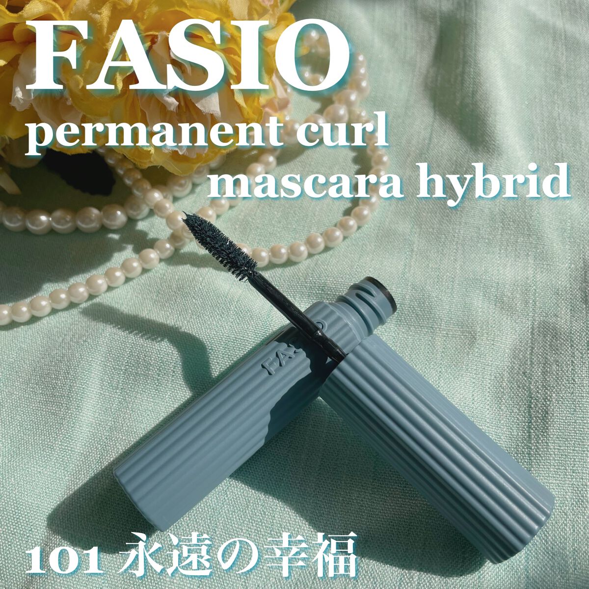 パーマネントカール マスカラ ハイブリッド（ロング） 101 永遠の幸福〈青いカーネーションの花言葉〉透明感をあたえるダスティブルー(限定)/FASIO/マスカラを使ったクチコミ（1枚目）