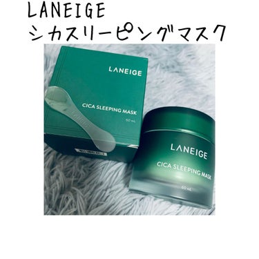 シカスリーピングマスク/LANEIGE/フェイスクリームを使ったクチコミ（1枚目）