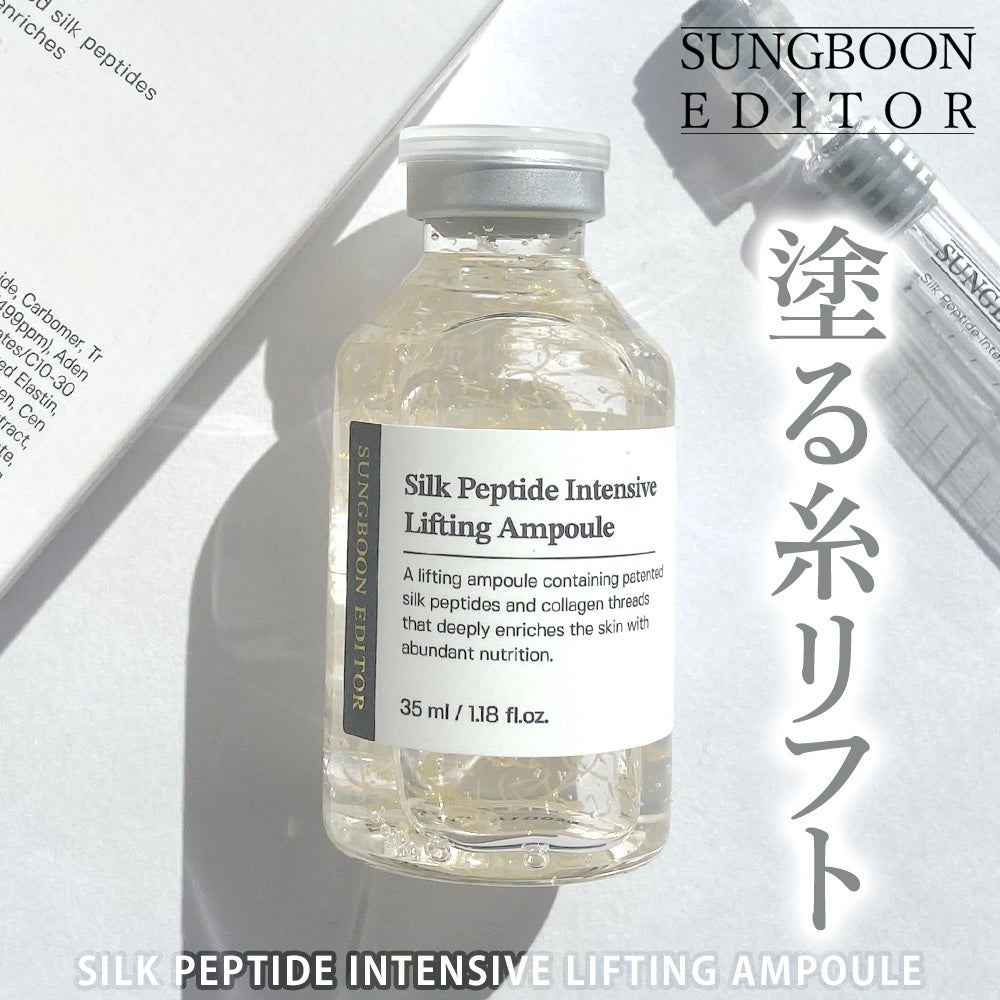 シルクペプチドインテンシブリフティングアンプル/SUNGBOON EDITOR(成分エディター)/美容液を使ったクチコミ(1枚目)