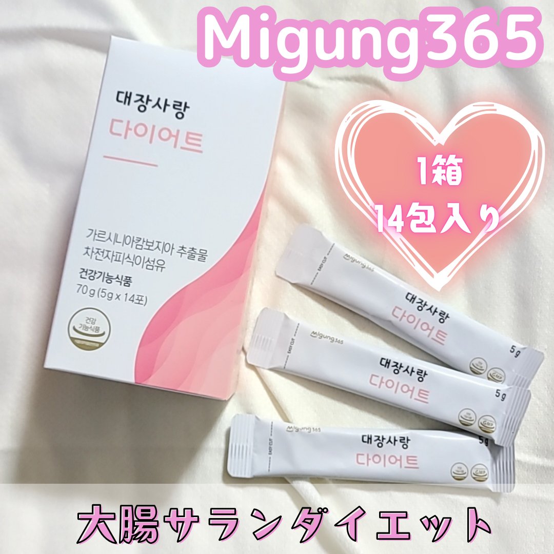 大腸サラン ダイエット/Migung365/健康サプリメントを使ったクチコミ（1枚目）