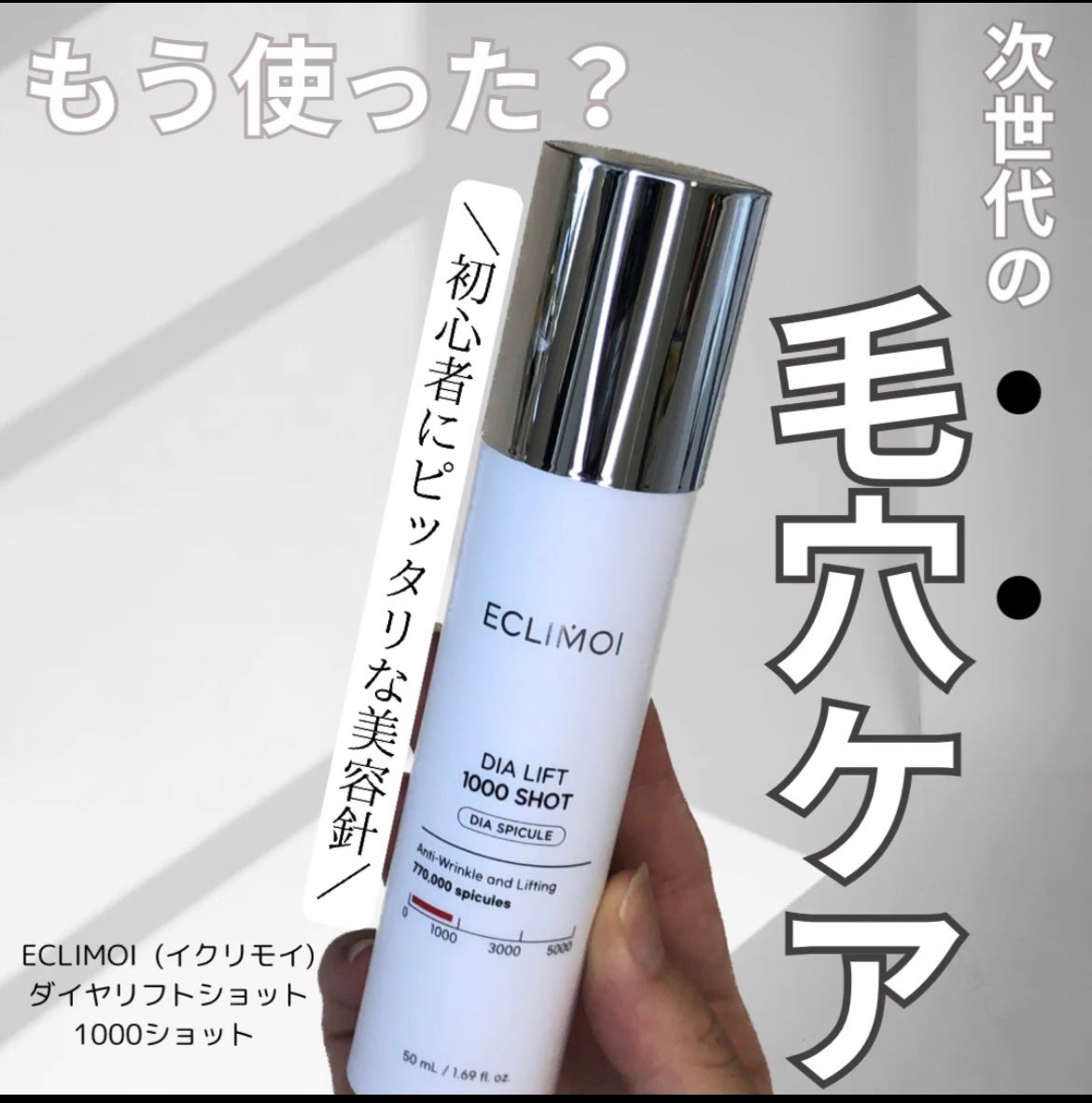 ダイヤリフト1000 SHOT/ECLIMOI/ブースター・導入液を使ったクチコミ(1枚目)