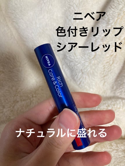 ニベア リッチケア&カラーリップ/ニベア/リップクリームを使ったクチコミ(1枚目)