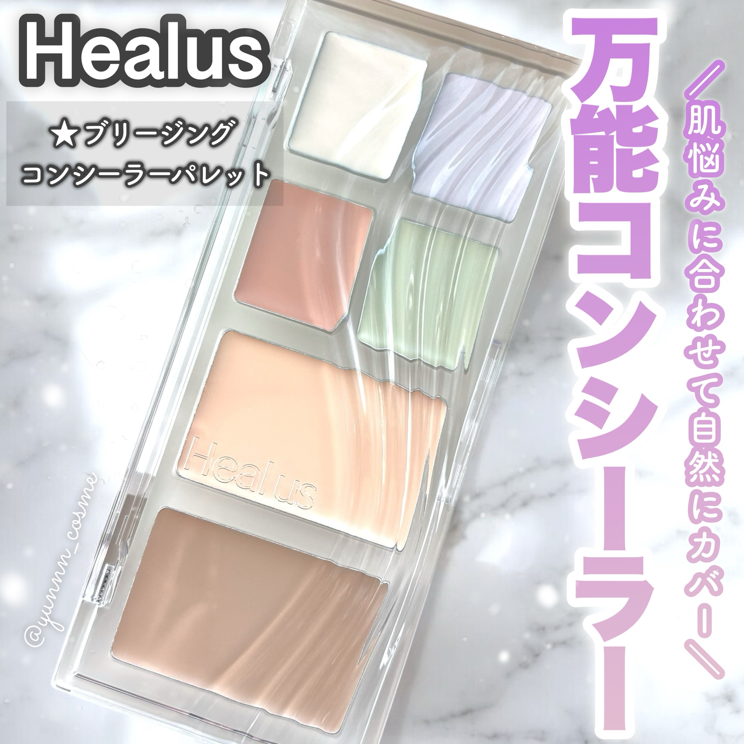 ブリージングコンシーラーパレット/Healus/パレットコンシーラーを使ったクチコミ（1枚目）