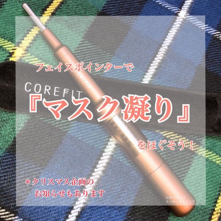 COREFIT フェイスポインター|CORE FITの口コミ - いつでも COREFIT フェイスポインター|CORE FITの口コミ - いつでも