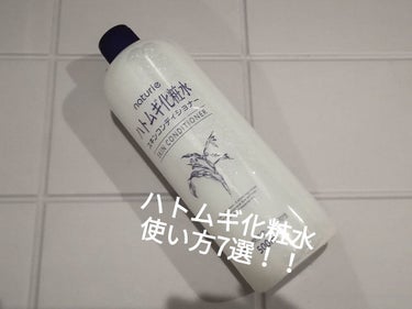 ハトムギ化粧水(ナチュリエ スキンコンディショナー R )/ナチュリエ/化粧水を使ったクチコミ（1枚目）