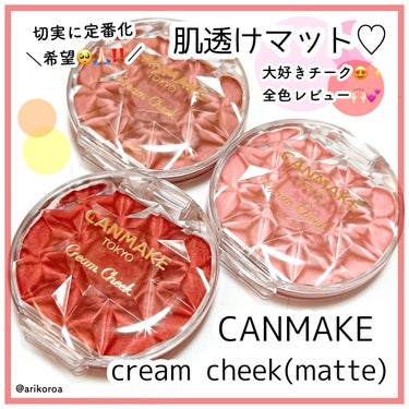 キャンメイク クリームチーク（マットタイプ）のクチコミ「肌透けマット発色が最高すぎるんです🥺‼️
でもまだ限定なんです…😭
キャンメイクのクリームチー.....」（1枚目）