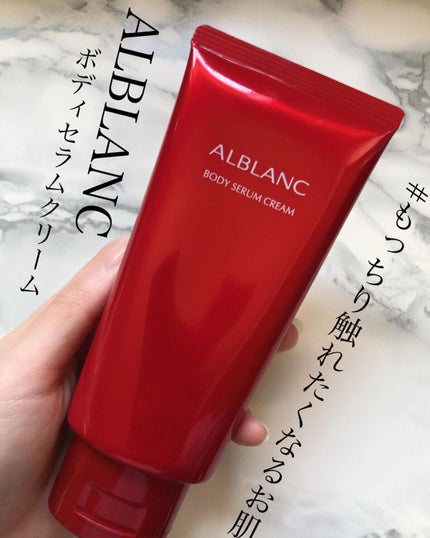 ボディセラムクリーム/ALBLANC/ボディクリームを使ったクチコミ(1枚目)