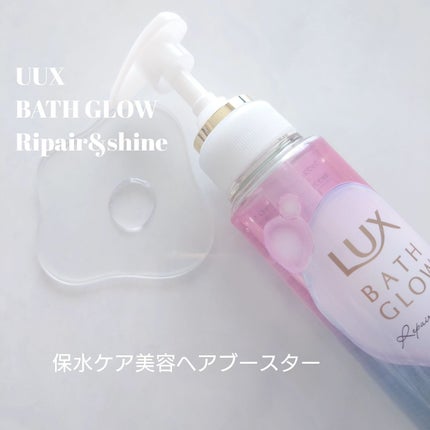 バスグロウ リペア&シャイン シャンプー / トリートメント/LUX/市販シャンプーを使ったクチコミ(3枚目)