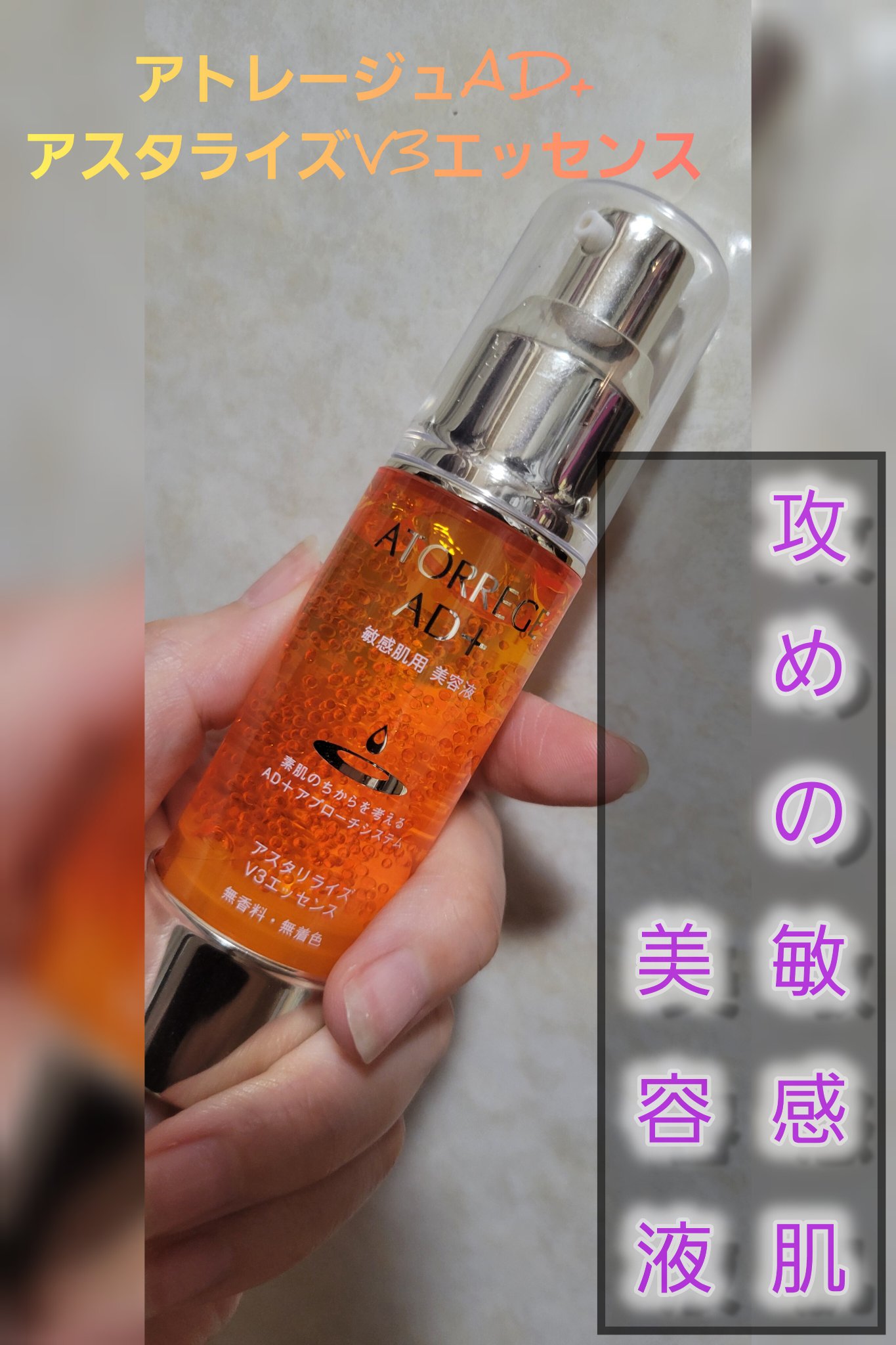 アスタリライズV3エッセンス/アトレージュ AD＋/美容液を使ったクチコミ（1枚目）