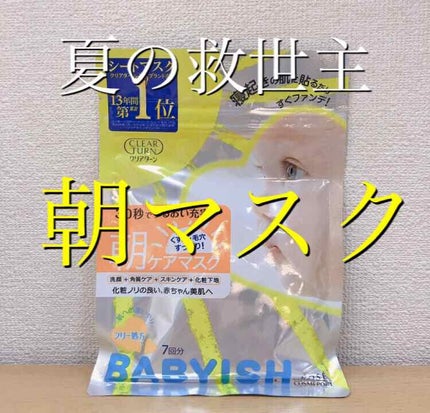 ベイビッシュ 朝ケアマスク/クリアターン/シートマスク・パックを使ったクチコミ(1枚目)