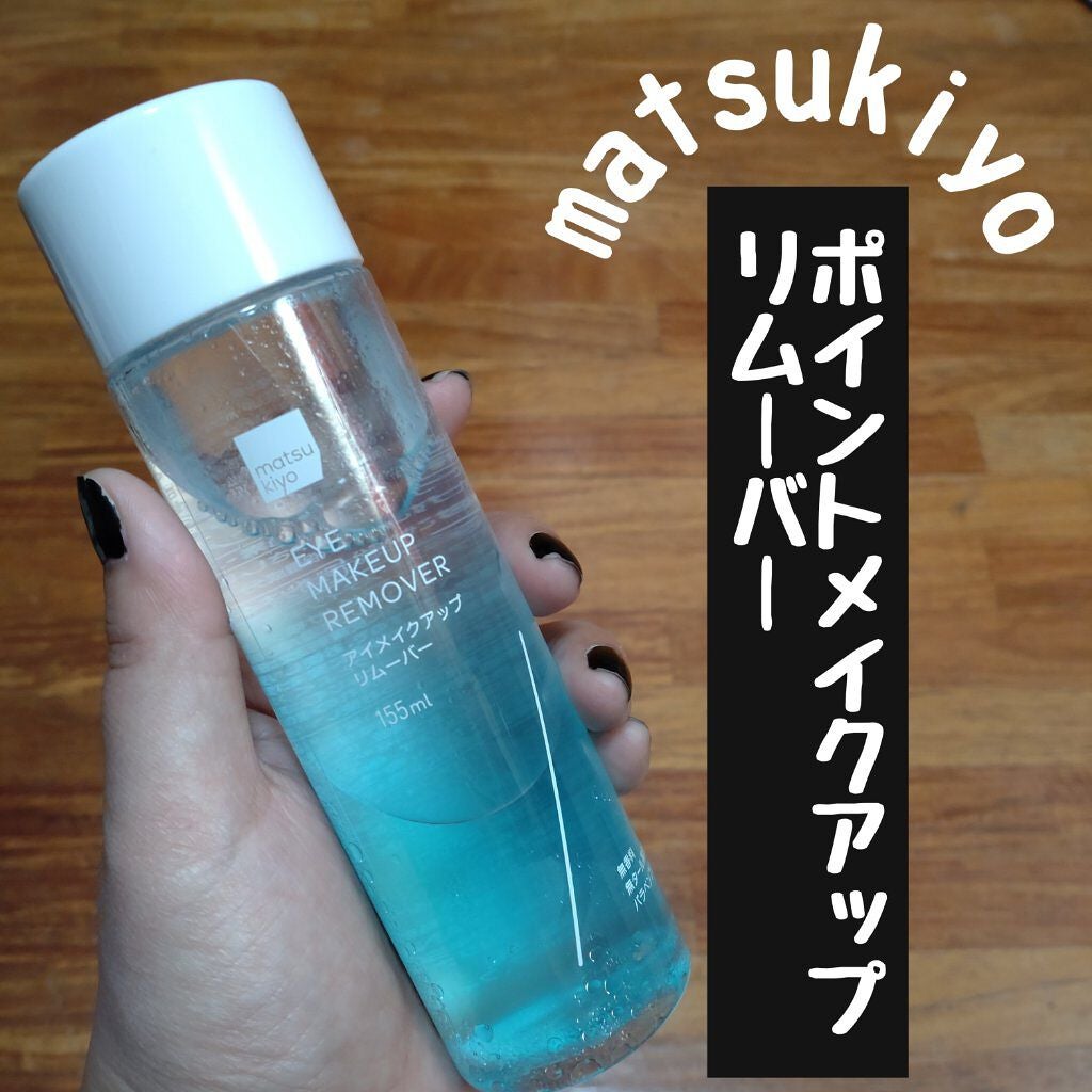 matsukiyo ポイントメイクアップ リムーバー /matsukiyo/ポイントメイクリムーバーを使ったクチコミ(1枚目)