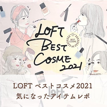 かりん🌷投稿ある方フォロバ on LIPS 「ロフトのベストコスメ2021開催中🎉⁡現在、全国のロフトとネッ..」（1枚目）