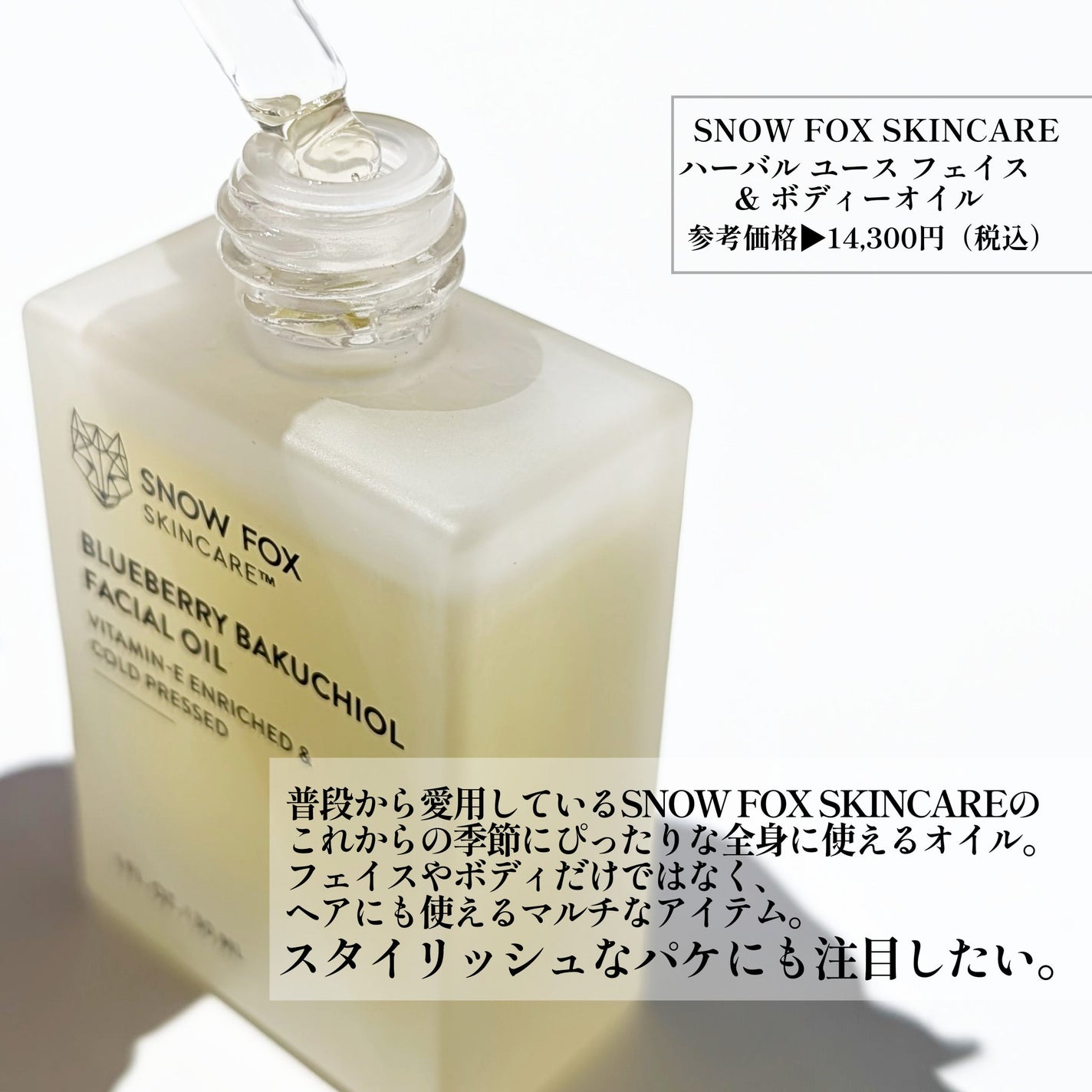 ハーバル ユース フェイス & ボディー オイル /SNOW FOX SKINCARE/フェイスオイルを使ったクチコミ(2枚目)