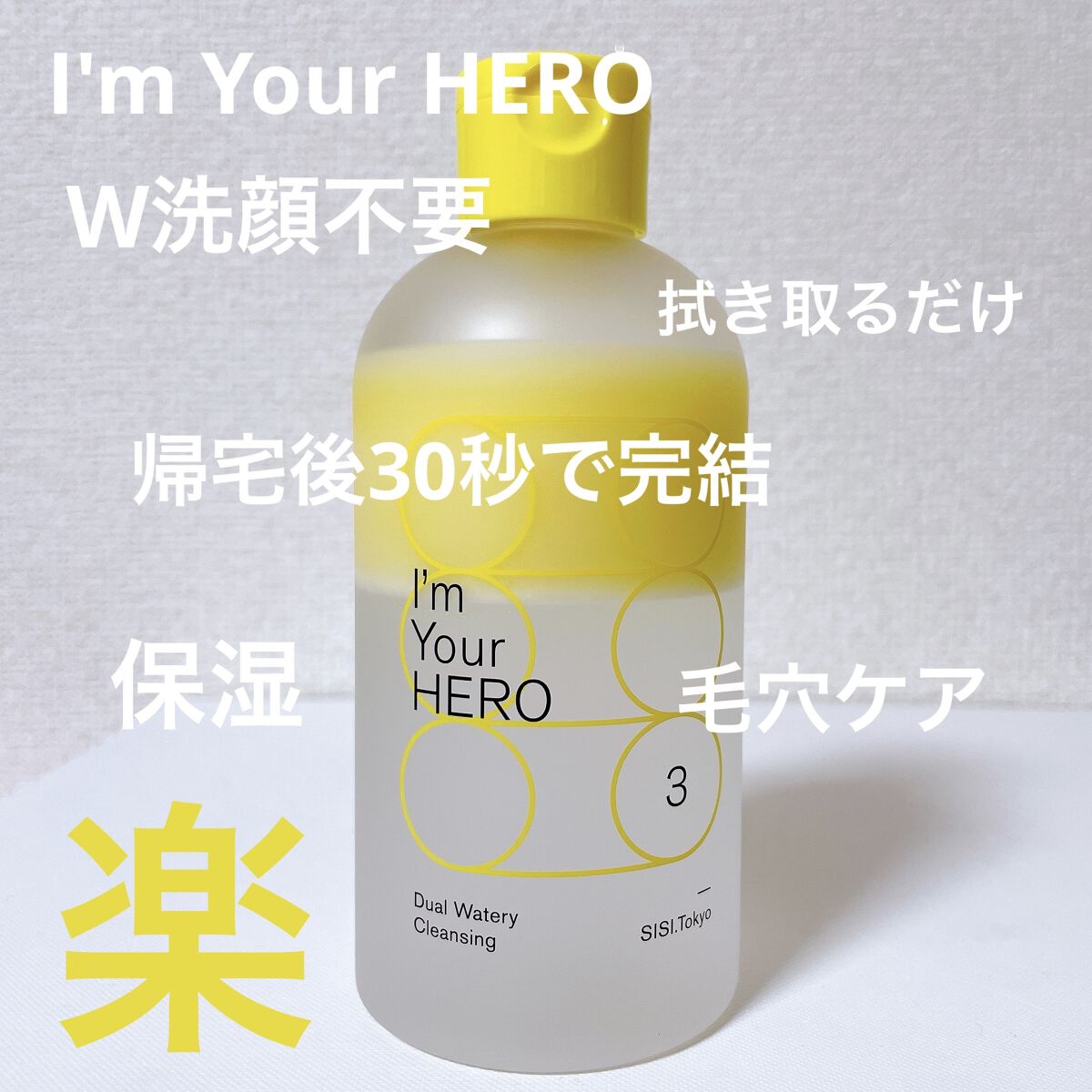 アイムユアヒーローバランサー/SISI/クレンジングウォーターを使ったクチコミ（2枚目）