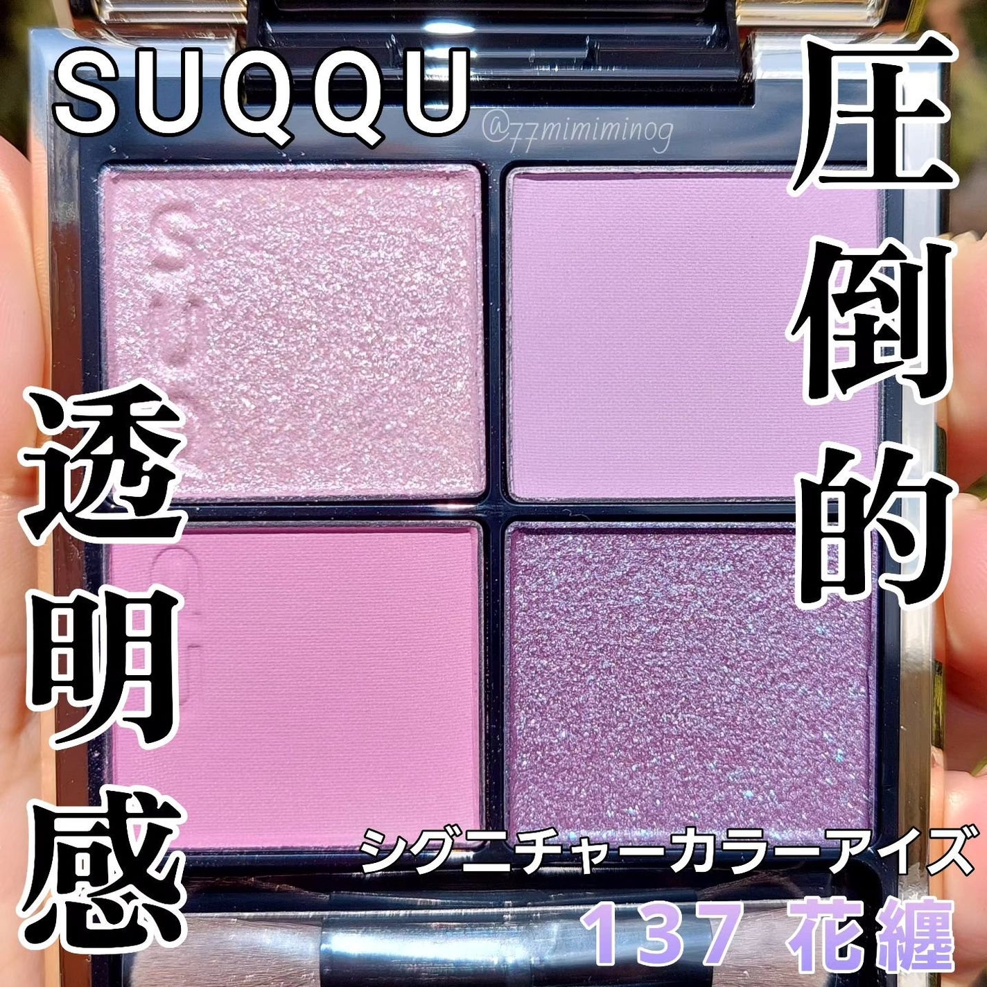 シグニチャー カラー アイズ/SUQQU/アイシャドウパレットを使ったクチコミ(1枚目)