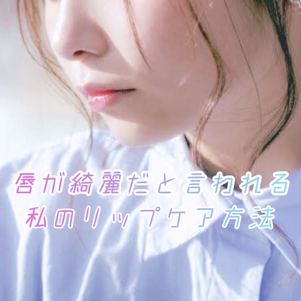 コンディショニングリップセラム/Blistex/リップクリームを使ったクチコミ（1枚目）