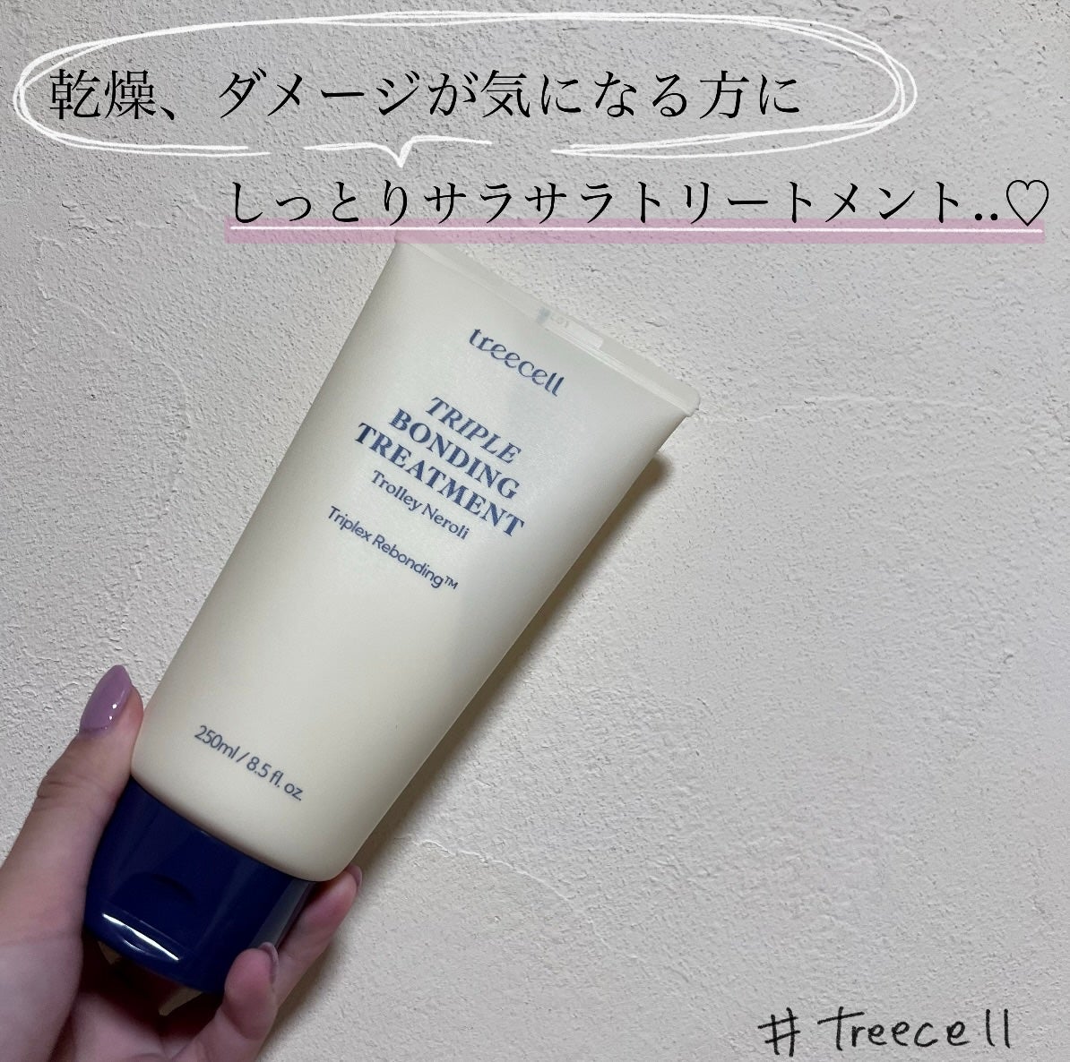 トリプル ボンディング トリートメント/treecell/ヘアマスク・ヘアパックを使ったクチコミ(1枚目)