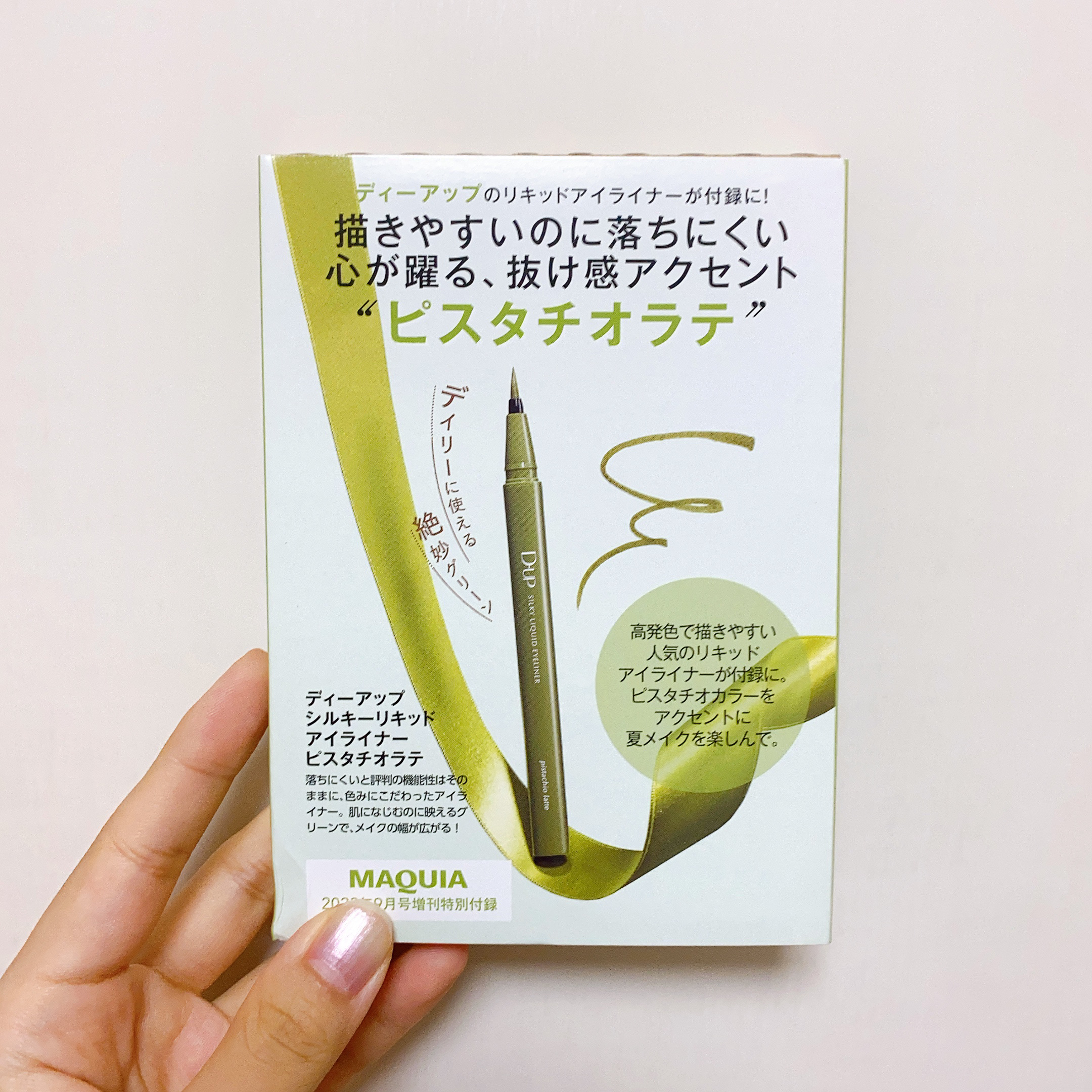 MAQUIA 2023年9月 増刊号/MAQUIA/雑誌を使ったクチコミ（1枚目）