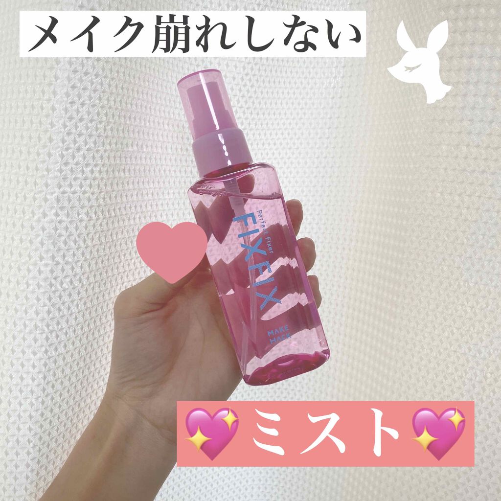 パーフェクトフィクサー/メイクハック/フィックスミストを使ったクチコミ(1枚目)