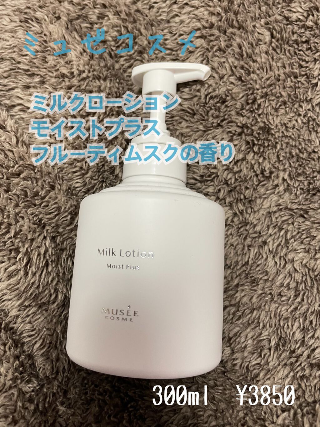 高評価の贈り物 ミュゼコスメ ミルクローション モイストプラス 300mL