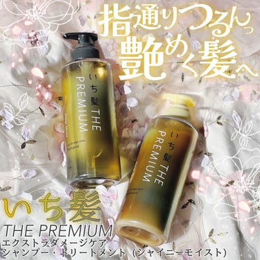 THE PREMIUM エクストラダメージケアシャンプー／トリートメント（シャイニーモイスト） シャンプー ポンプ 480ml/いち髪/シャンプー・コンディショナーを使ったクチコミ（1枚目）