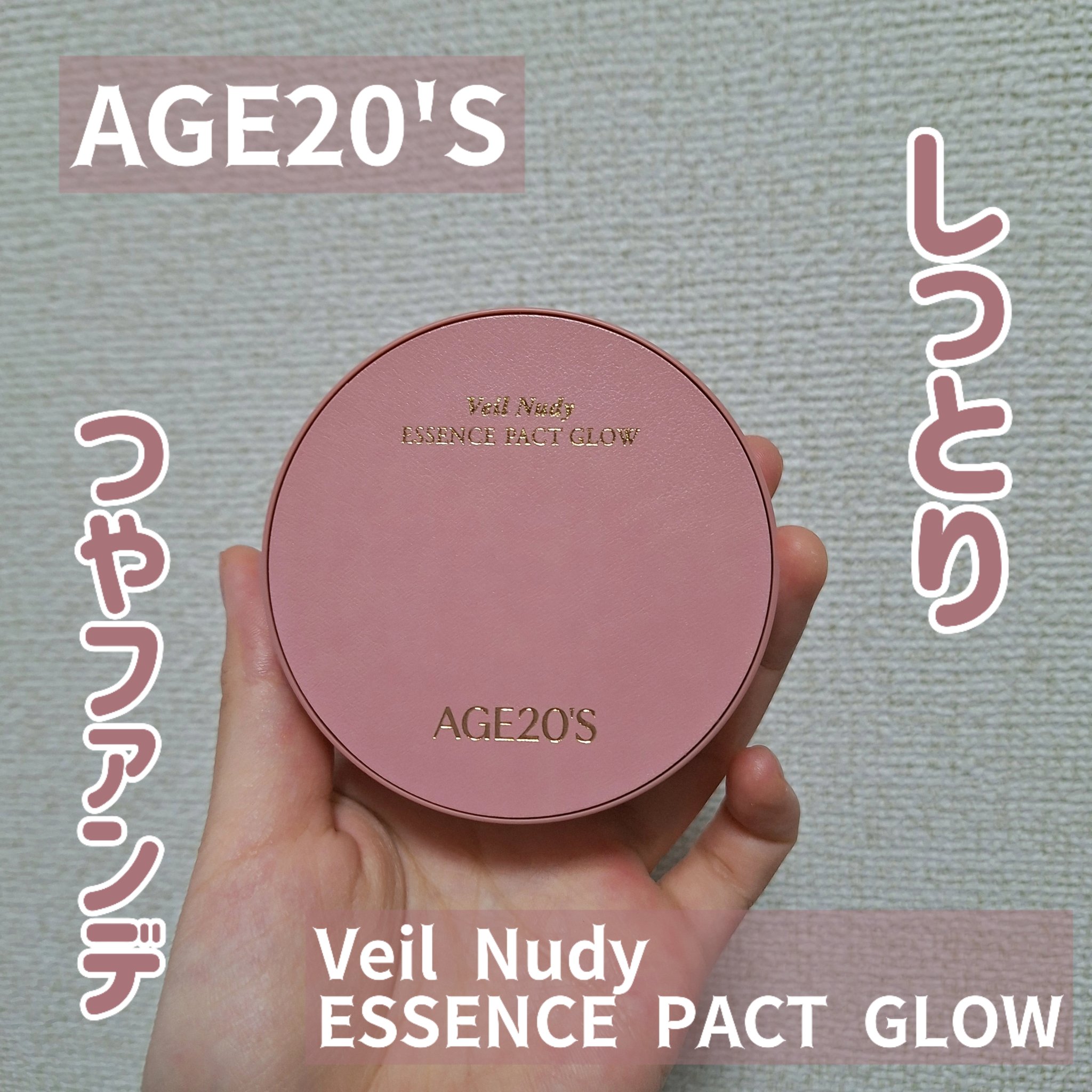 ヴェールヌーディ エッセンスパクトグロウ/AGE20’s/クリーム・エマルジョンファンデーションを使ったクチコミ（1枚目）