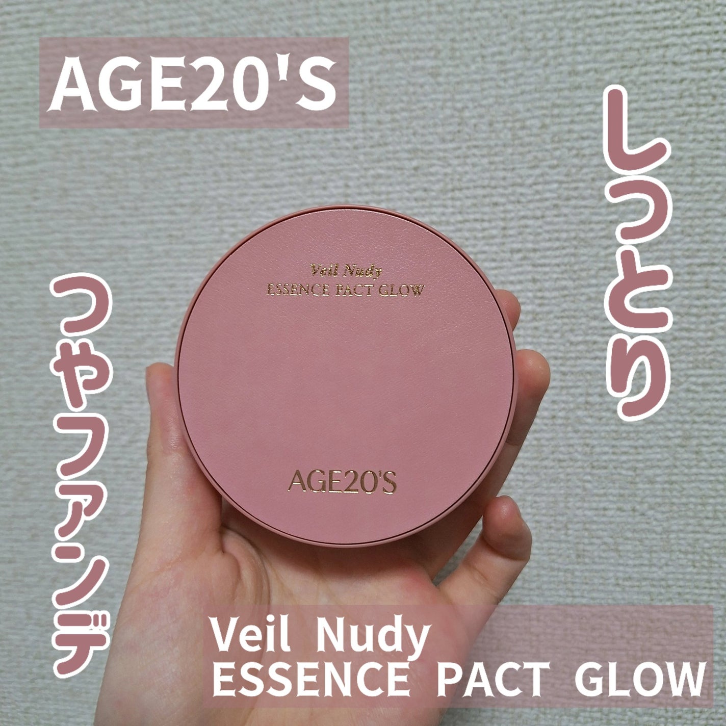 ヴェールヌーディ エッセンスパクトグロウ/AGE20’s/クリーム・エマルジョンファンデーションを使ったクチコミ(1枚目)