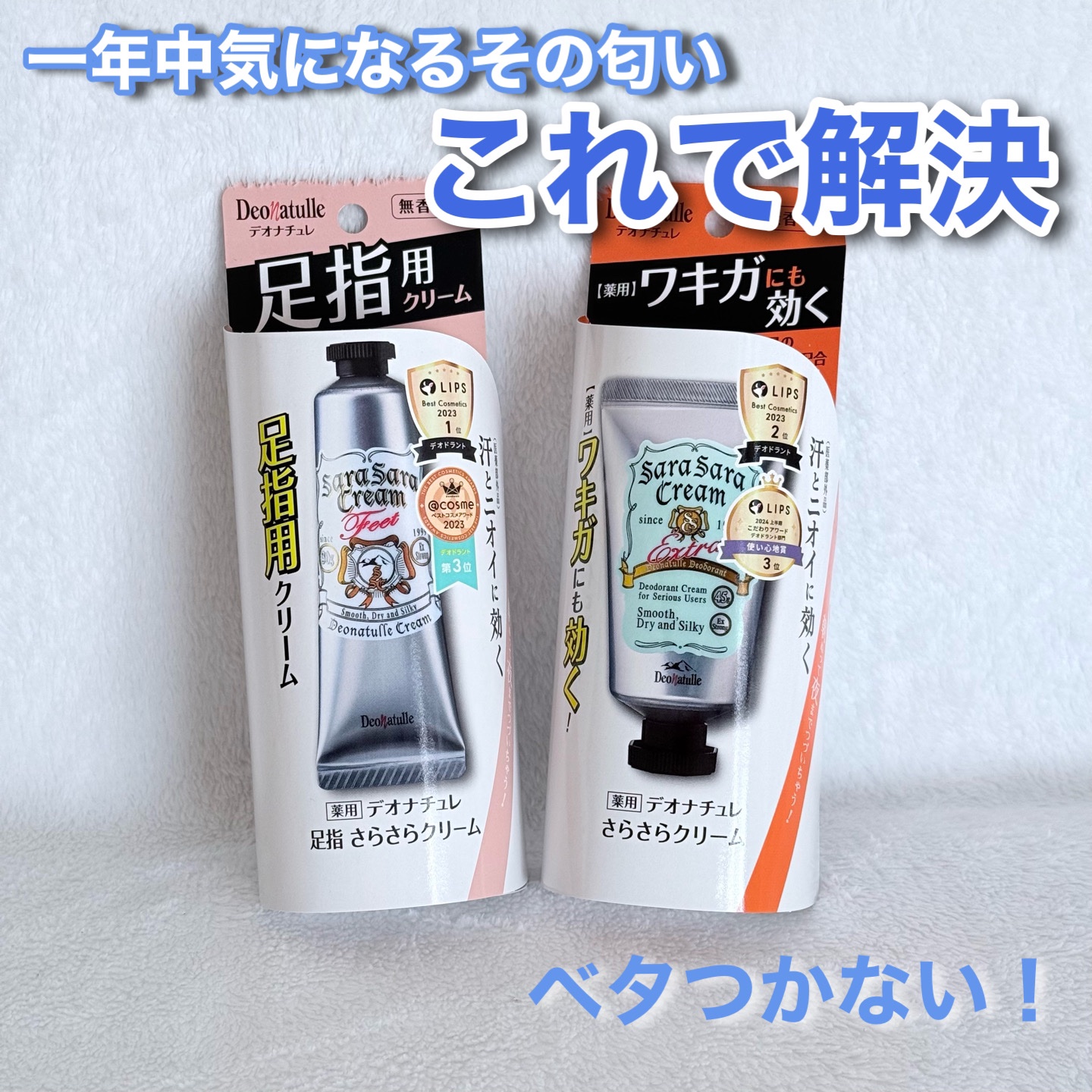 ✿デオナチュレ✿

薬用足指さらさらクリーム
¥990

薬用さらさらクリーム
¥1,078

*⑅︎୨୧┈︎┈︎┈︎┈︎┈︎┈︎┈┈︎┈︎┈︎┈︎┈︎୨୧⑅︎*

デオドラントでクリームタイプは初めて使いました。

最初謎の透明な液体が出