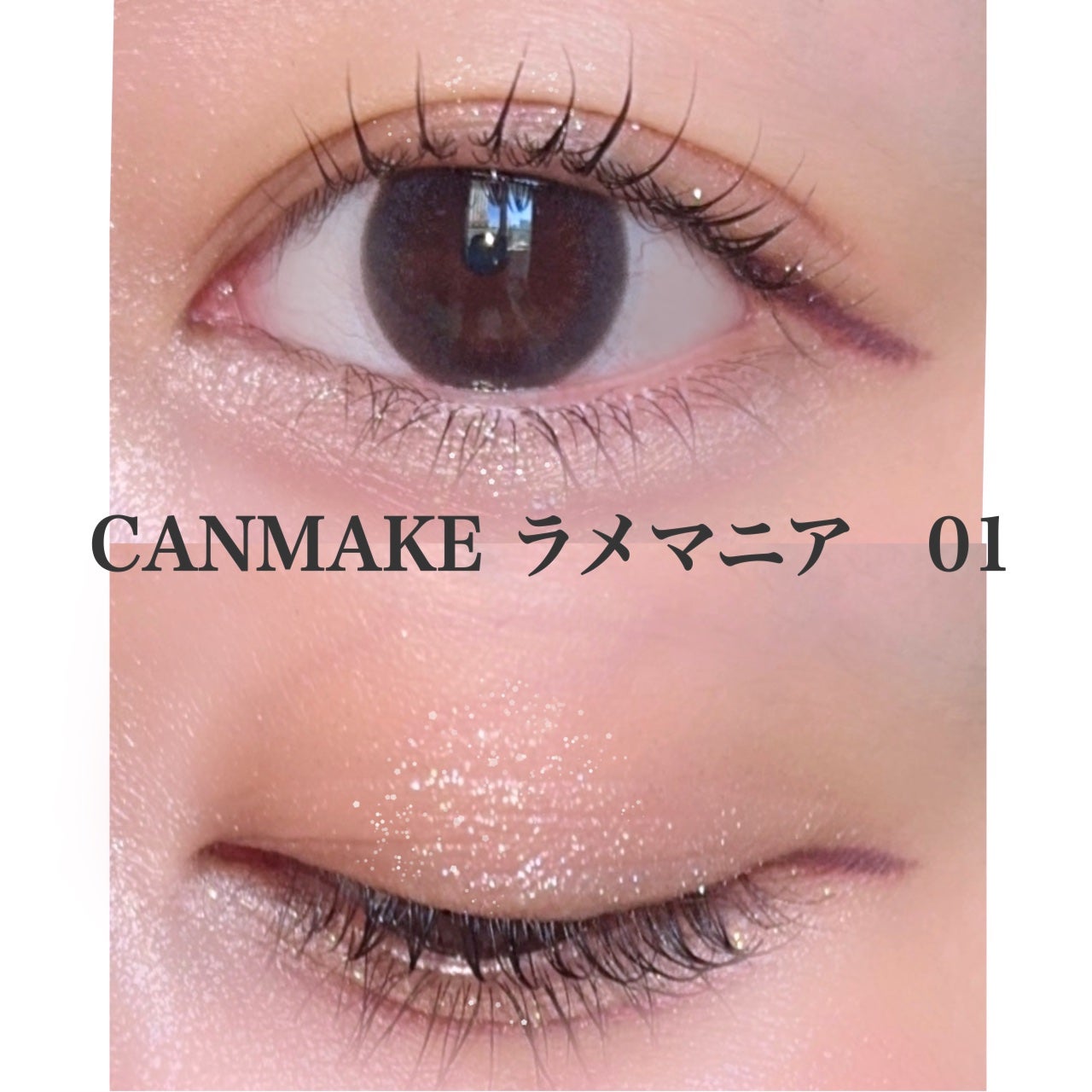 ラメマニア/キャンメイク/アイシャドウを使ったクチコミ(3枚目)