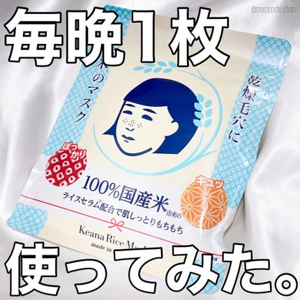 お米のマスク/毛穴撫子/シートマスク・パックを使ったクチコミ(1枚目)