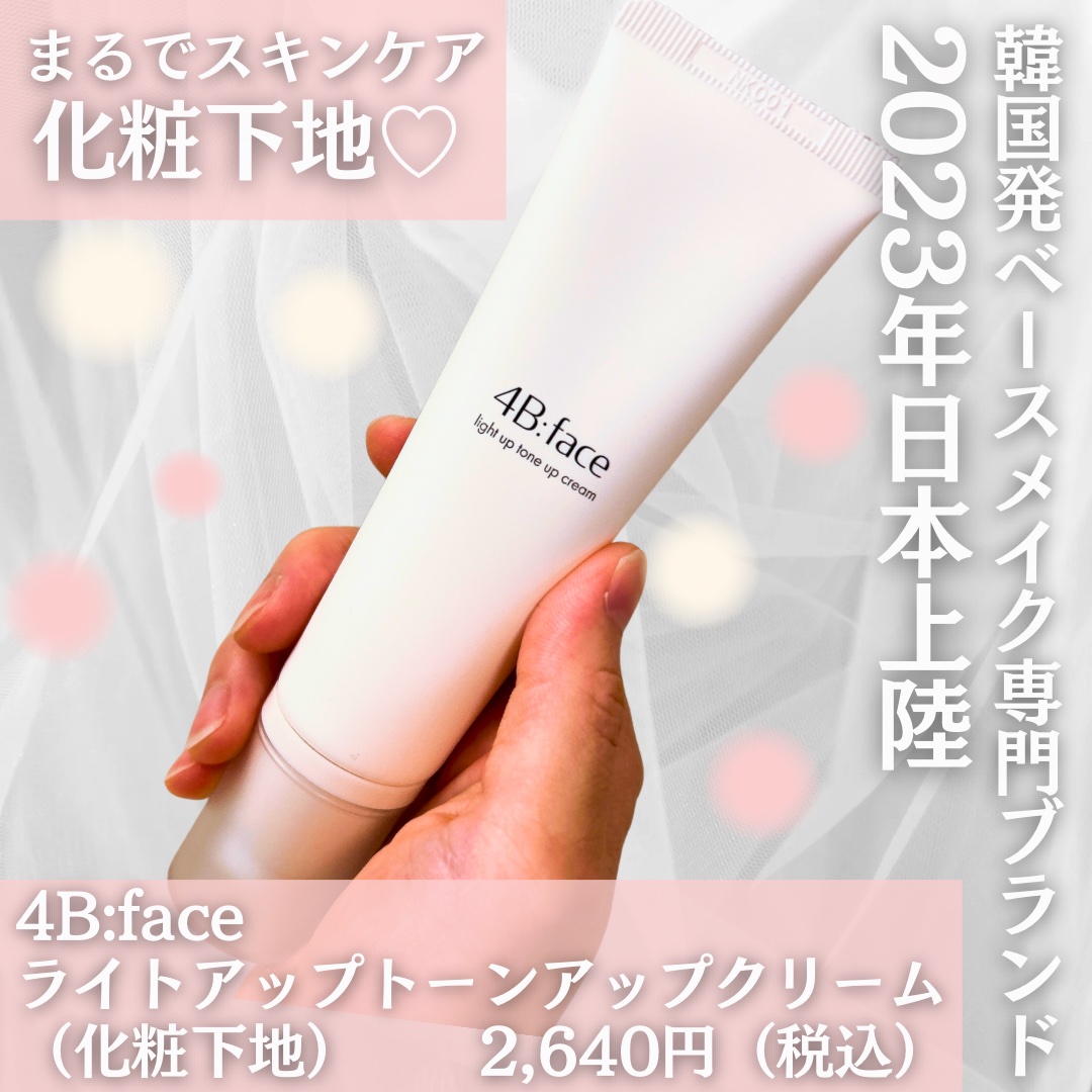 ライトアップトーンアップ*クリーム/4B:face/化粧下地を使ったクチコミ（2枚目）