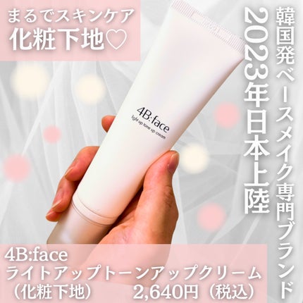 ライトアップトーンアップ*クリーム/4B:face/化粧下地を使ったクチコミ(2枚目)