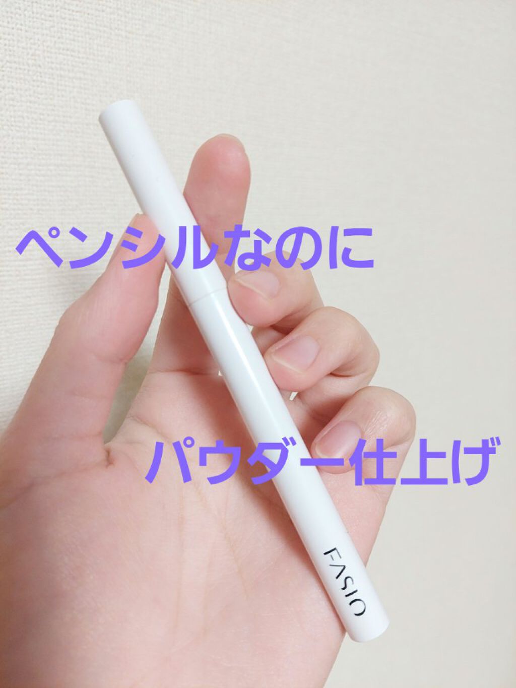 パウダー アイブロウ ペンシル/FASIO/アイブロウペンシルを使ったクチコミ（1枚目）