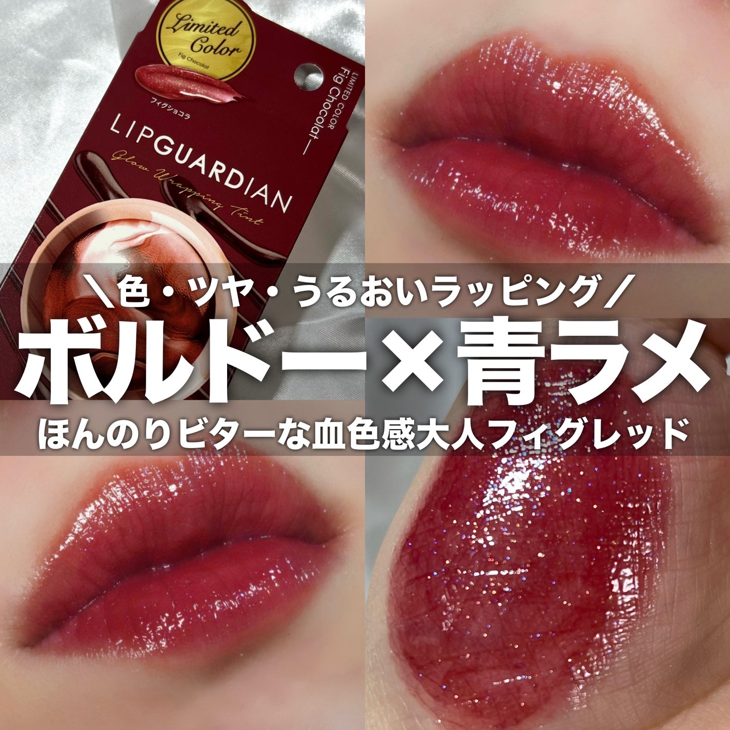 グロウラッピングティント/LIPGUARDIAN/リップティントを使ったクチコミ(1枚目)