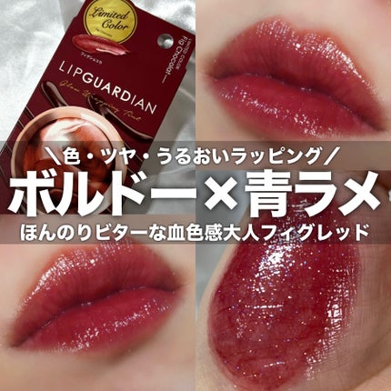 グロウラッピングティント L05 フィグショコラ/LIPGUARDIAN/リップティントを使ったクチコミ(1枚目)
