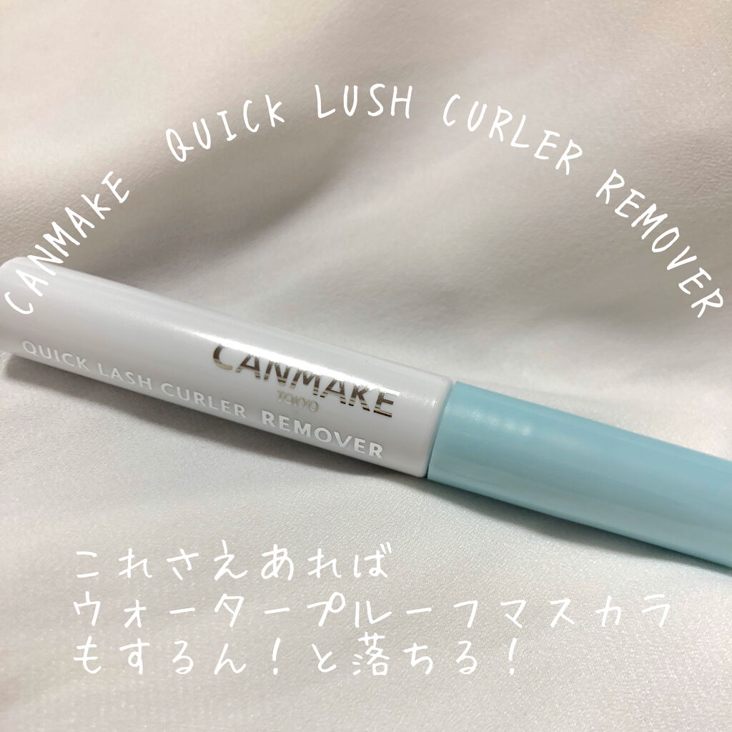 クイックラッシュカーラーリムーバー/キャンメイク/ポイントメイクリムーバーを使ったクチコミ（1枚目）