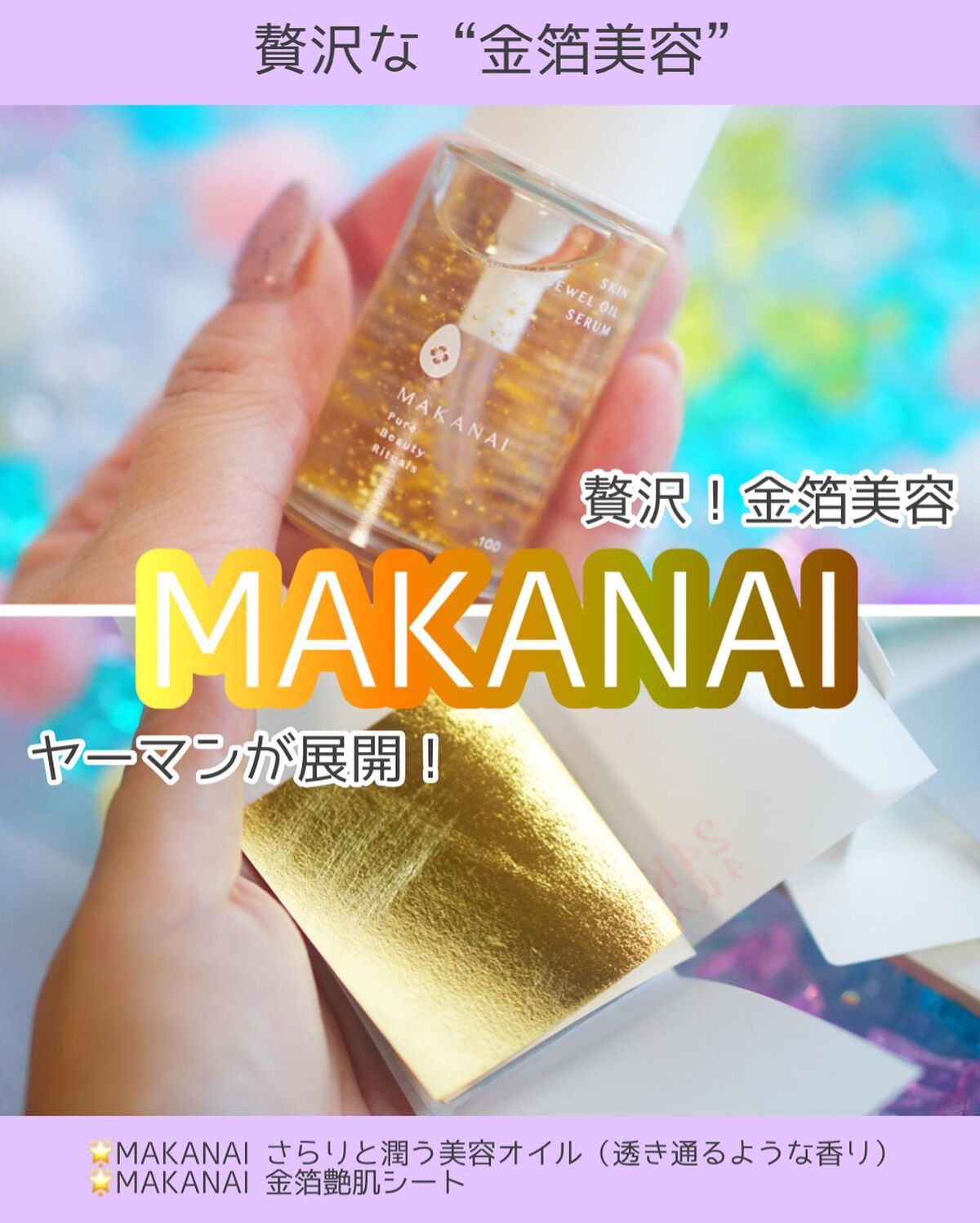 さらりと潤う美容オイル (透き通るような香り)/MAKANAI/美容液を使ったクチコミ(1枚目)