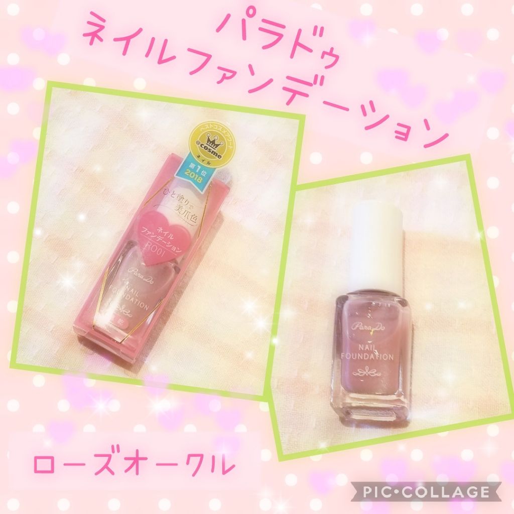 ネイルファンデーション/パラドゥ/マニキュアを使ったクチコミ(1枚目)