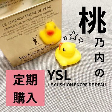 アンクル ド ポー ルクッションN 10/YVES SAINT LAURENT BEAUTE/クッションファンデーションを使ったクチコミ（1枚目）