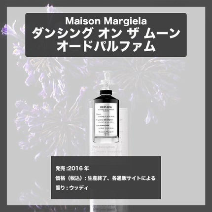エスログ┊1日1分のモテ香水紹介 on LIPS 「.『男女兼用夜の香水』🌳製品情報🌳MaisonMargiela..」(4枚目)