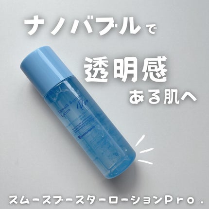 スムースブースターローションPro./ビービーラボラトリーズ/ブースター・導入液を使ったクチコミ(1枚目)