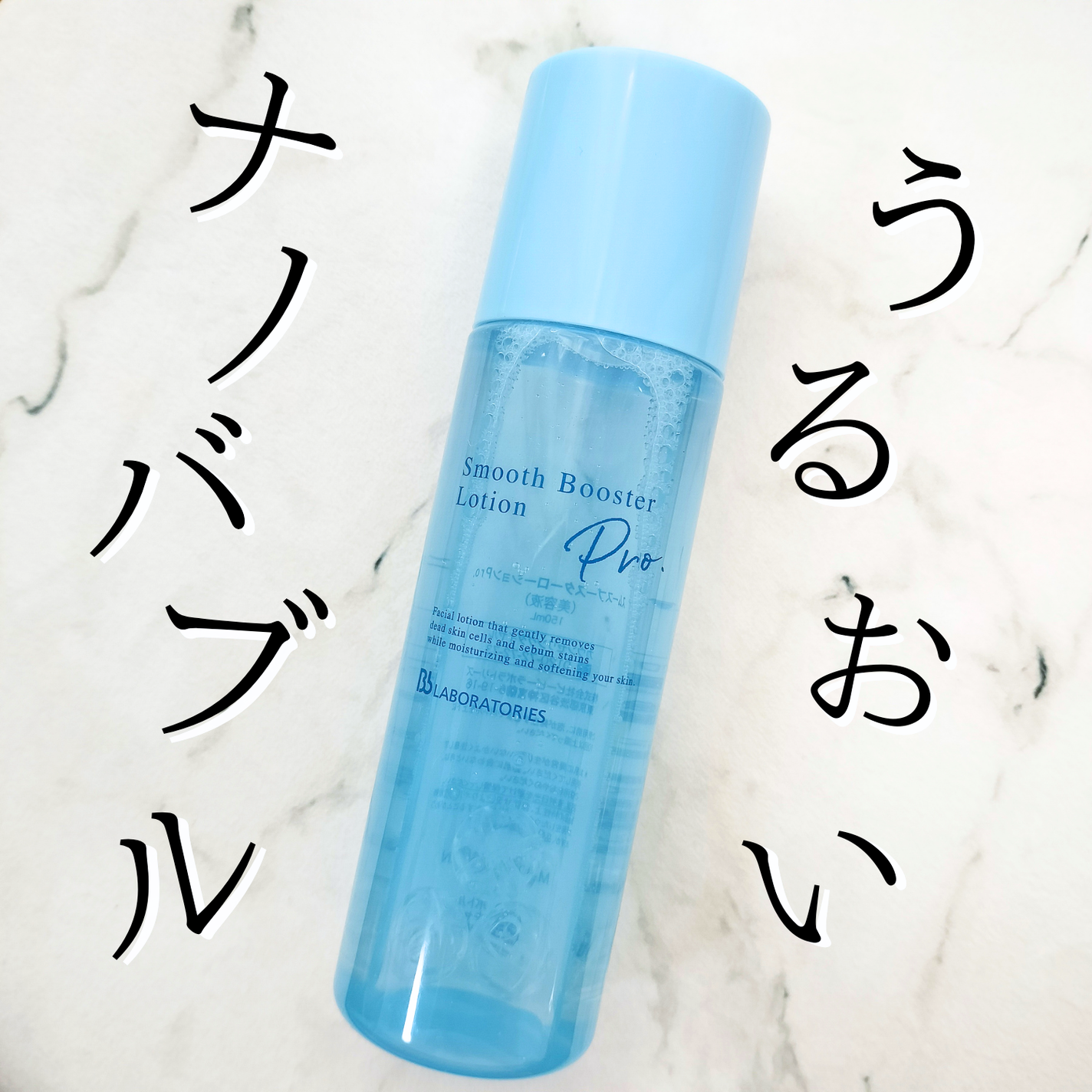 スムースブースターローションPro./ビービーラボラトリーズ/ブースター・導入液を使ったクチコミ(1枚目)