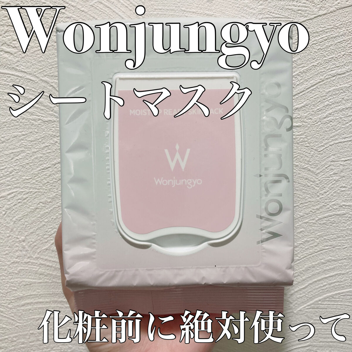 化粧前に使うと化粧モチが抜群に上がる

💓Wonjungyo モイストアップレディスキンパック

💓いいところ

・シートが四角い
今までは丸型などでしたが、四角いので全体的に貼れて便利

・液がさっぱりしてるのに保湿力がある
さっぱり
