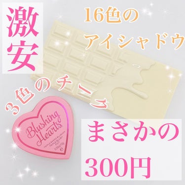 【激安】
MAKEUP REVOLUTIONのコスメが今だけ
300円で買えちゃうお店教えます🎀

୨୧┈┈┈┈┈┈┈┈┈┈┈┈┈┈┈┈┈┈୨୧
	
こんにちは。りりです☺️
今日はチークとアイシャドウ